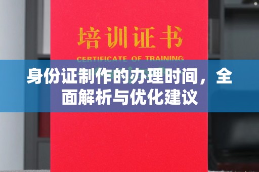 泰顺身份证制作的办理时间，全面解析与优化建议