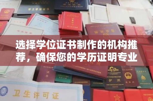 泰顺选择学位证书制作的机构推荐，确保您的学历证明专业可靠