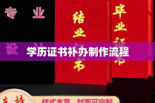泰顺学历证书补办制作流程