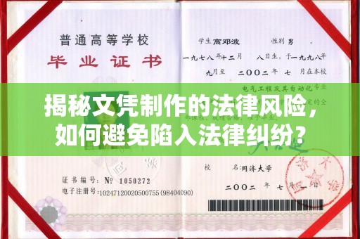 泰顺揭秘文凭制作的法律风险，如何避免陷入法律纠纷？