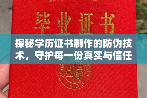 泰顺探秘学历证书制作的防伪技术，守护每一份真实与信任