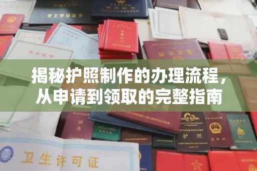 泰顺揭秘护照制作的办理流程，从申请到领取的完整指南