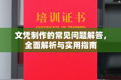 泰顺文凭制作的常见问题解答，全面解析与实用指南