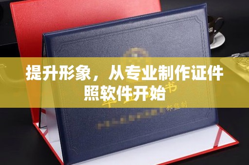 泰顺提升形象，从专业制作证件照软件开始