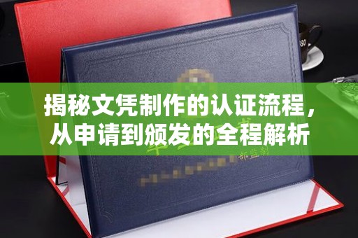泰顺揭秘文凭制作的认证流程，从申请到颁发的全程解析