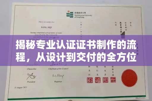 泰顺揭秘专业认证证书制作的流程，从设计到交付的全方位指南