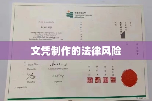 泰顺文凭制作的法律风险
