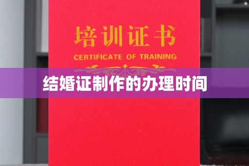 泰顺结婚证制作的办理时间
