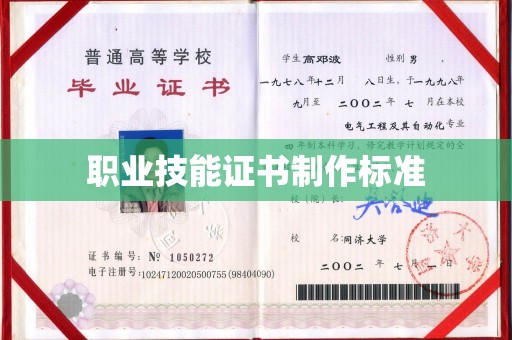 泰顺职业技能证书制作标准