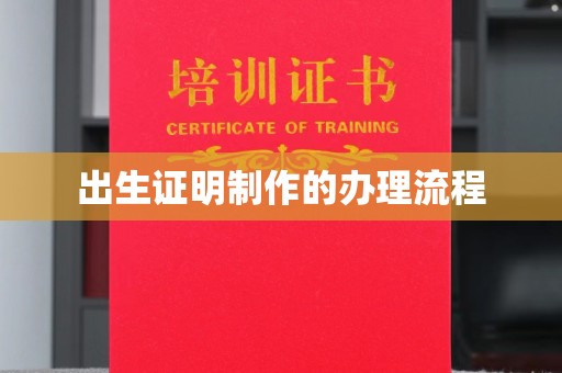 泰顺出生证明制作的办理流程