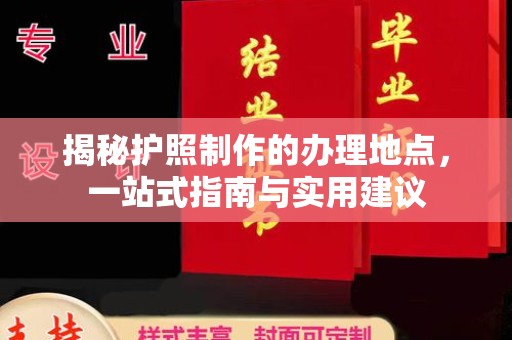 泰顺揭秘护照制作的办理地点，一站式指南与实用建议