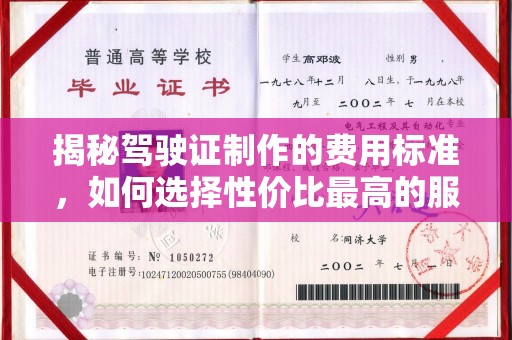泰顺揭秘驾驶证制作的费用标准，如何选择性价比最高的服务？