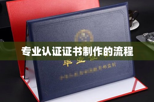 泰顺专业认证证书制作的流程