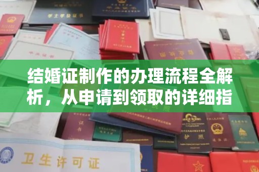 泰顺结婚证制作的办理流程全解析，从申请到领取的详细指南