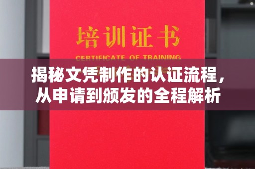 泰顺揭秘文凭制作的认证流程，从申请到颁发的全程解析