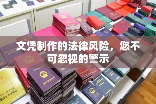 泰顺文凭制作的法律风险，您不可忽视的警示