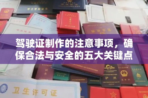 泰顺驾驶证制作的注意事项，确保合法与安全的五大关键点