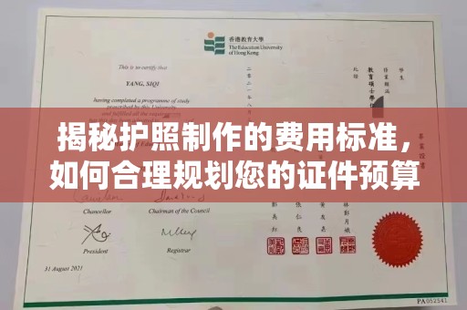 泰顺揭秘护照制作的费用标准，如何合理规划您的证件预算