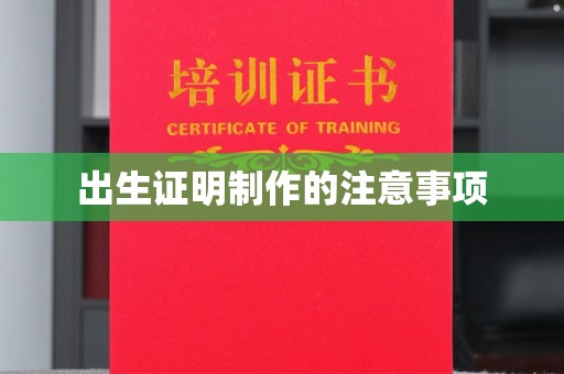 泰顺出生证明制作的注意事项