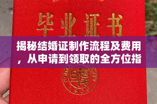 泰顺揭秘结婚证制作流程及费用，从申请到领取的全方位指南