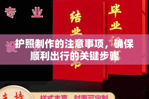 泰顺护照制作的注意事项，确保顺利出行的关键步骤