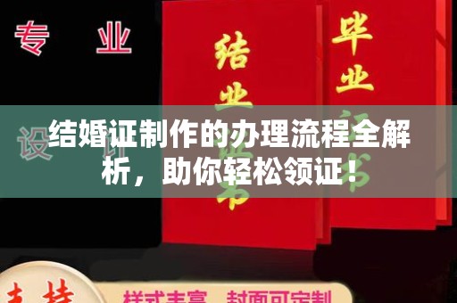 泰顺结婚证制作的办理流程全解析，助你轻松领证！