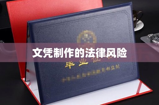 泰顺文凭制作的法律风险