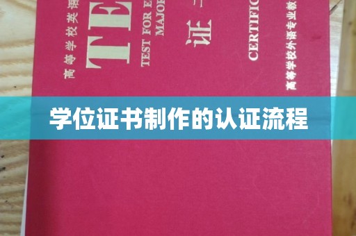 泰顺学位证书制作的认证流程