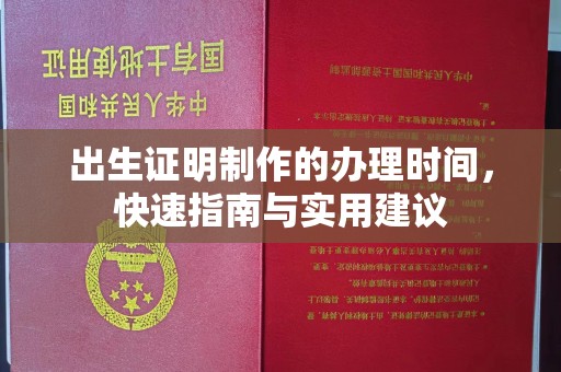泰顺出生证明制作的办理时间，快速指南与实用建议