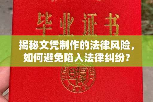 泰顺揭秘文凭制作的法律风险，如何避免陷入法律纠纷？