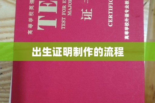 泰顺出生证明制作的流程