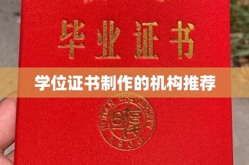 泰顺学位证书制作的机构推荐