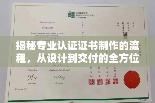 泰顺揭秘专业认证证书制作的流程，从设计到交付的全方位指南
