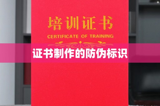 泰顺证书制作的防伪标识