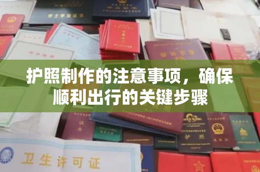 泰顺护照制作的注意事项，确保顺利出行的关键步骤