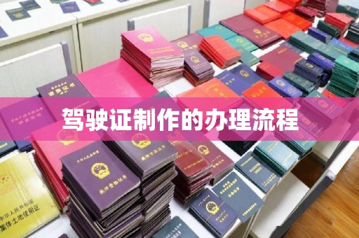 泰顺驾驶证制作的办理流程