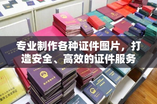 泰顺专业制作各种证件图片，打造安全、高效的证件服务