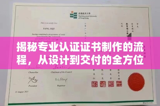 泰顺揭秘专业认证证书制作的流程，从设计到交付的全方位指南