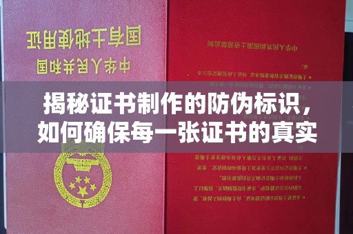 泰顺揭秘证书制作的防伪标识，如何确保每一张证书的真实性？