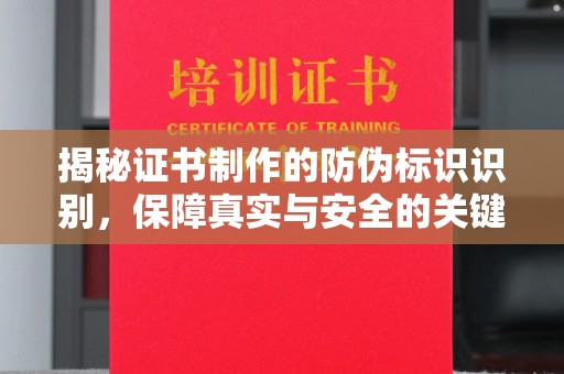 泰顺揭秘证书制作的防伪标识识别，保障真实与安全的关键