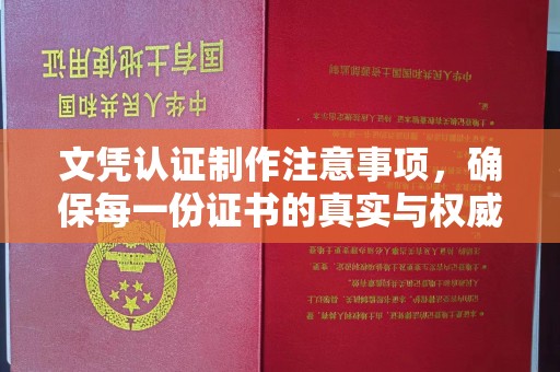 泰顺文凭认证制作注意事项，确保每一份证书的真实与权威