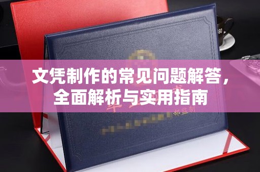 泰顺文凭制作的常见问题解答，全面解析与实用指南