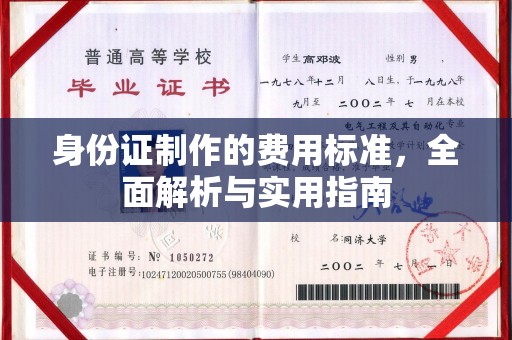 泰顺身份证制作的费用标准，全面解析与实用指南