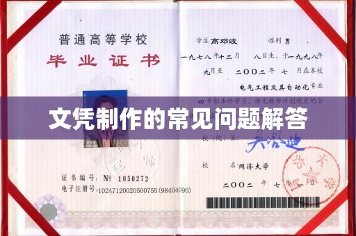 泰顺文凭制作的常见问题解答
