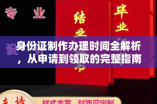 泰顺身份证制作办理时间全解析，从申请到领取的完整指南