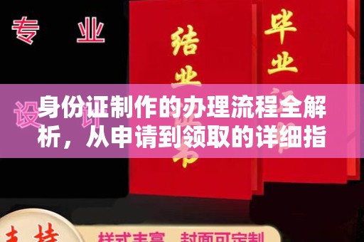 泰顺身份证制作的办理流程全解析，从申请到领取的详细指南