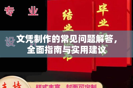 泰顺文凭制作的常见问题解答，全面指南与实用建议