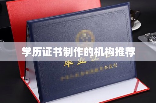 泰顺学历证书制作的机构推荐