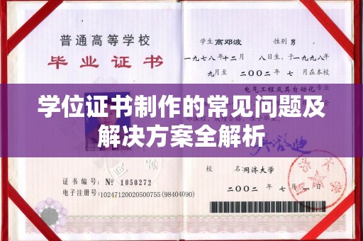 泰顺学位证书制作的常见问题及解决方案全解析
