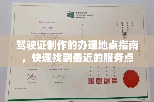 泰顺驾驶证制作的办理地点指南，快速找到最近的服务点